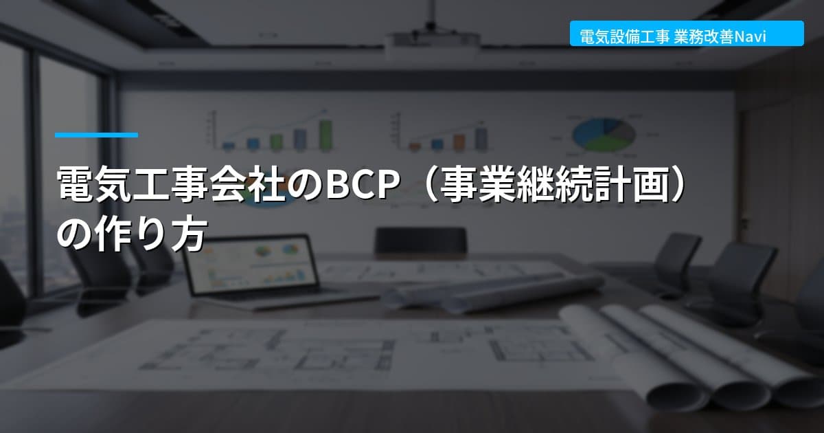 電気工事会社のBCP（事業継続計画）の作り方