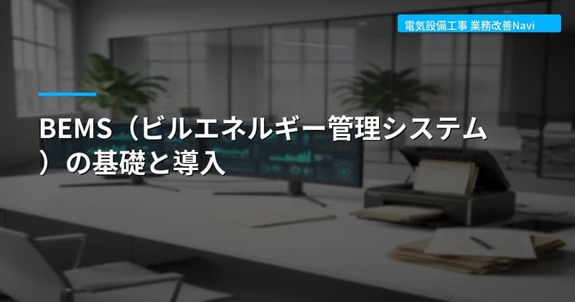 BEMS（ビルエネルギー管理システム）の基礎と導入