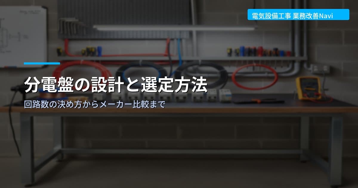 分電盤の設計と選定方法｜回路数の決め方からメーカー比較まで
