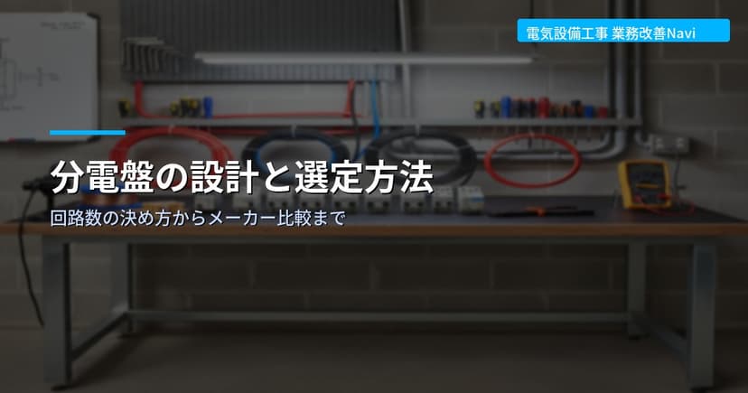 分電盤の設計と選定方法｜回路数の決め方からメーカー比較まで