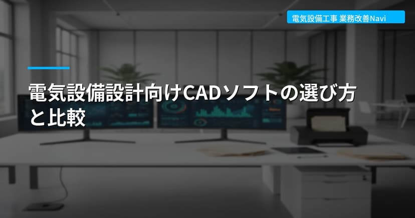 電気設備設計向けCADソフトの選び方と比較