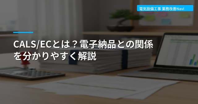 CALS/ECとは？電子納品との関係を分かりやすく解説