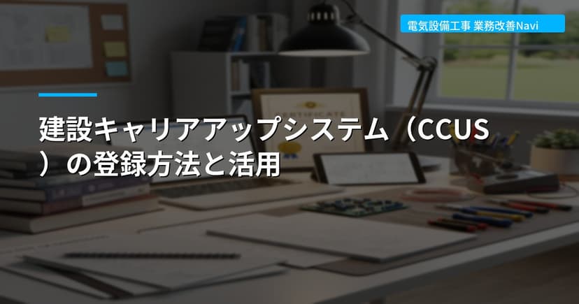 建設キャリアアップシステム（CCUS）の登録方法と活用