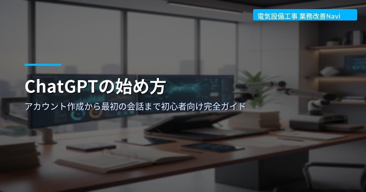 ChatGPTの始め方｜アカウント作成から最初の会話まで初心者向け完全ガイド