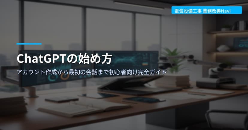 ChatGPTの始め方｜アカウント作成から最初の会話まで初心者向け完全ガイド