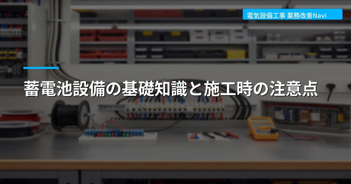 蓄電池設備の基礎知識と施工時の注意点
