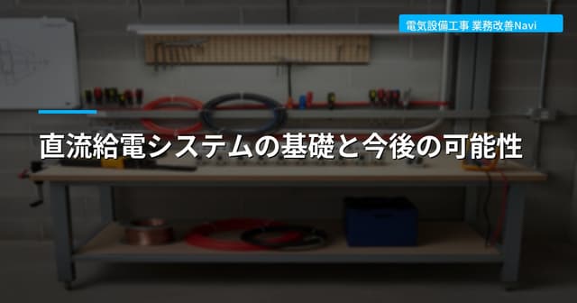 直流給電システムの基礎と今後の可能性