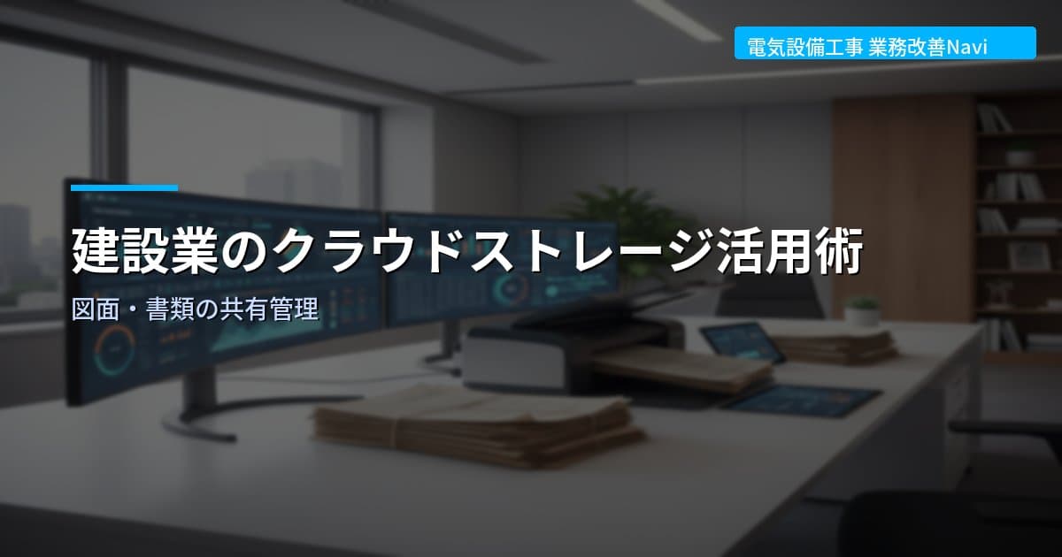 建設業のクラウドストレージ活用術｜図面・書類の共有管理