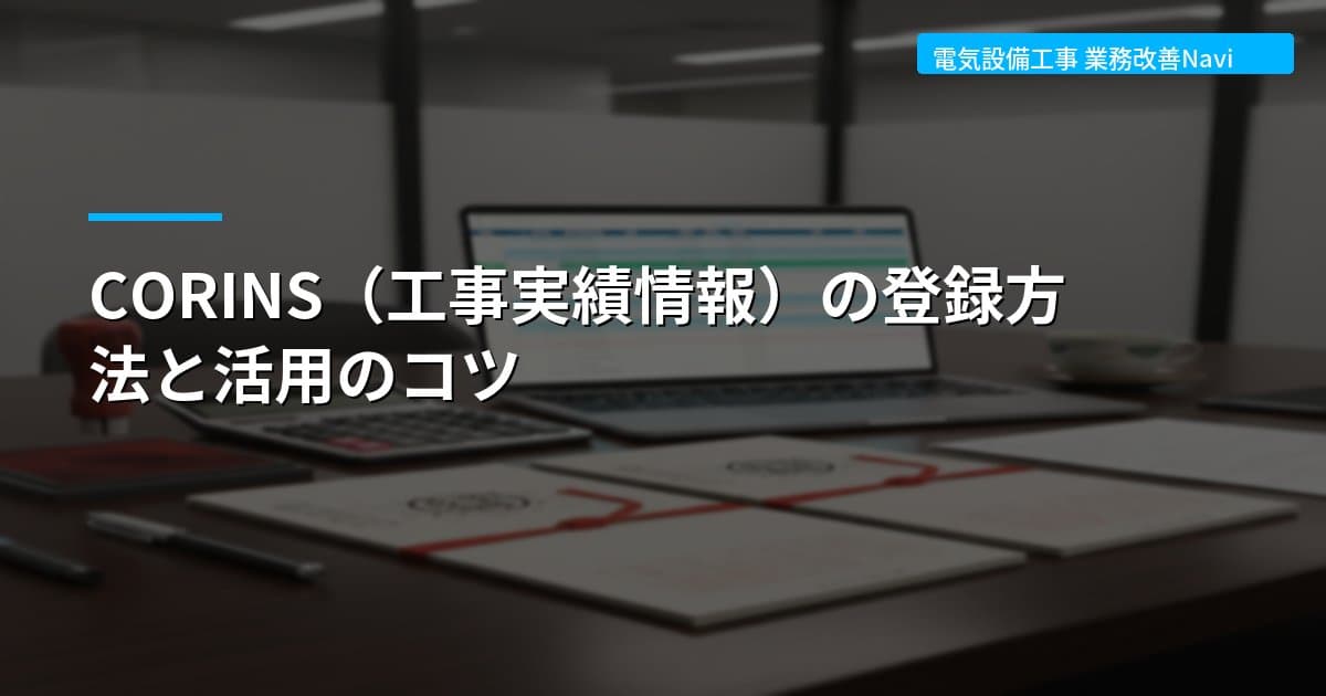 CORINS（工事実績情報）の登録方法と活用のコツ