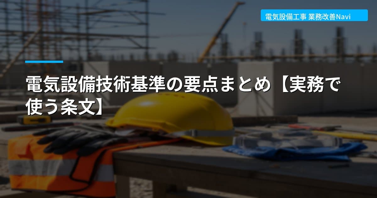 電気設備技術基準の要点まとめ【実務で使う条文】