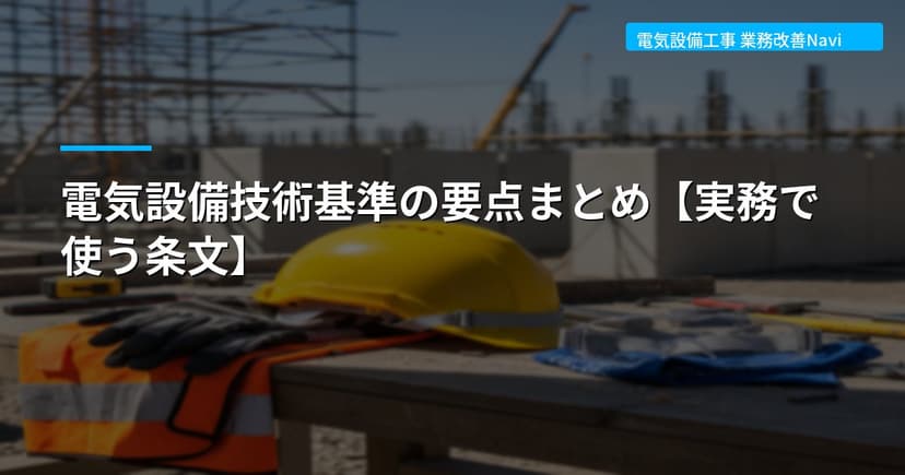 電気設備技術基準の要点まとめ【実務で使う条文】
