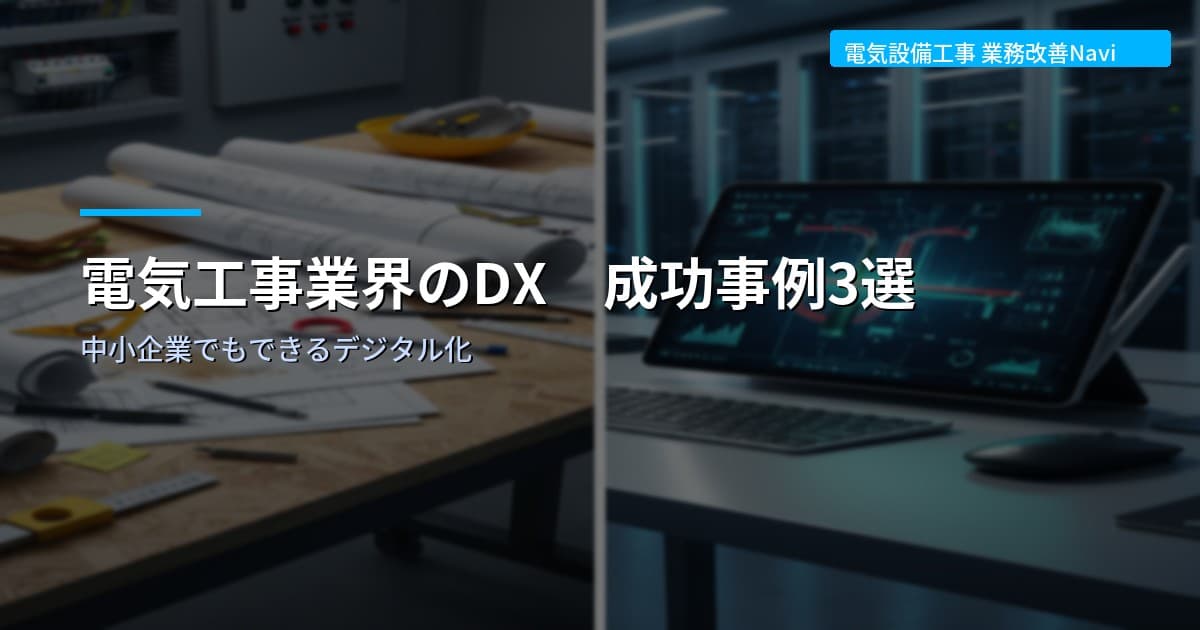 電気工事業界のDX 成功事例3選【中小企業でもできる】