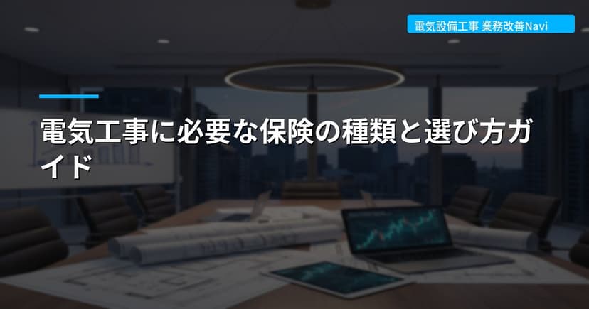 電気工事に必要な保険の種類と選び方ガイド