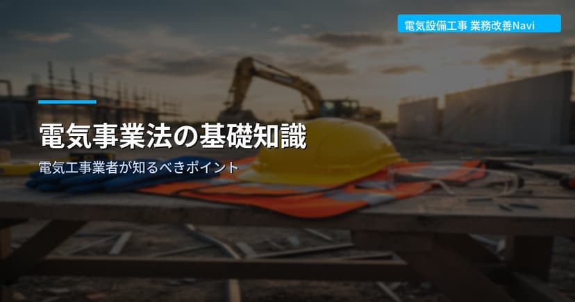 電気事業法の基礎知識｜電気工事業者が知るべきポイント
