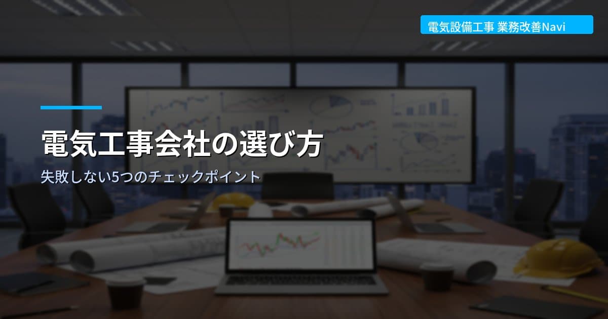 電気工事会社の選び方｜失敗しない5つのチェックポイント