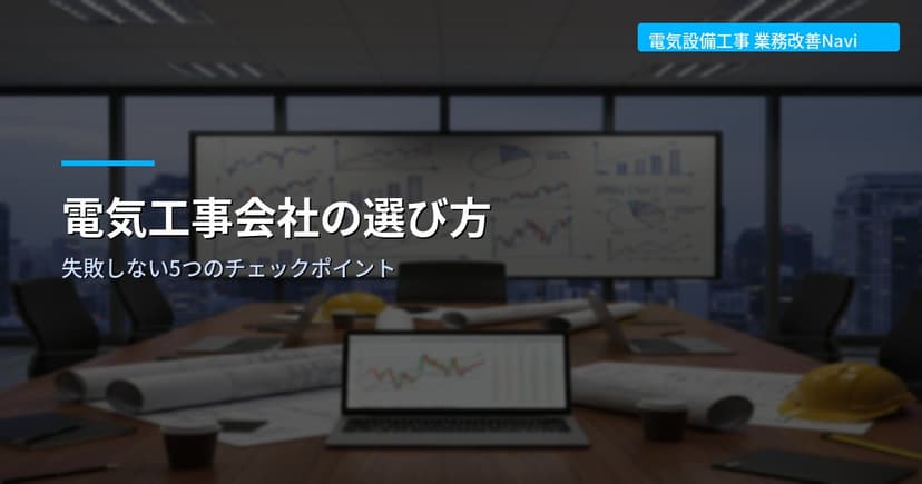 電気工事会社の選び方｜失敗しない5つのチェックポイント