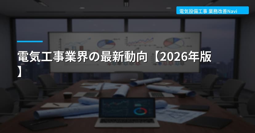 電気工事業界の最新動向【2026年版】