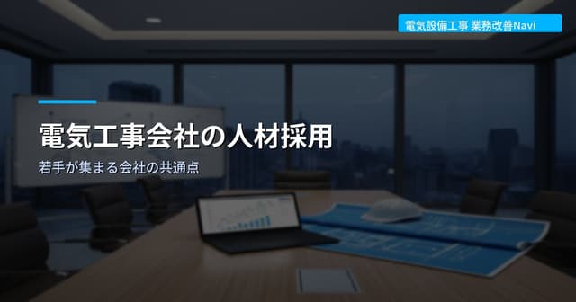 電気工事会社の人材採用｜若手が集まる会社の共通点