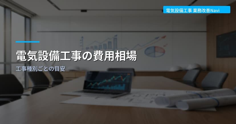 電気設備工事の費用相場｜工事種別ごとの目安
