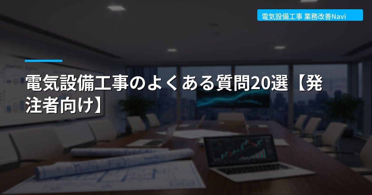 電気設備工事のよくある質問20選【発注者向け】
