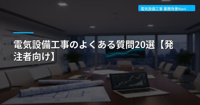 電気設備工事のよくある質問20選【発注者向け】