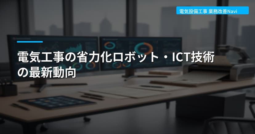 電気工事の省力化ロボット・ICT技術の最新動向