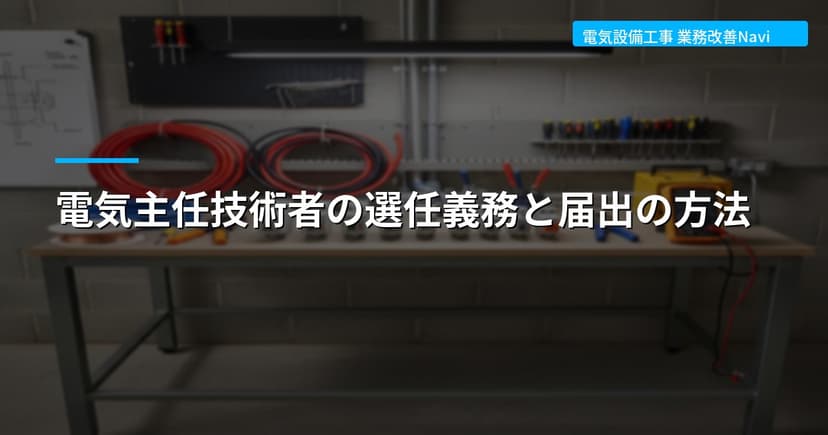 電気主任技術者の選任義務と届出の方法
