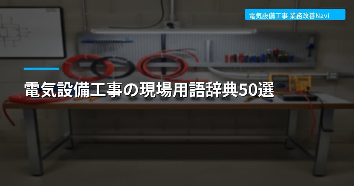 電気設備工事の現場用語辞典50選
