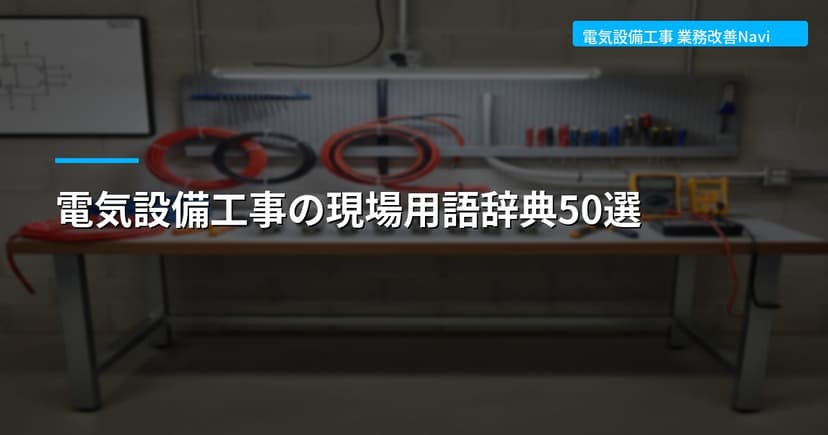 電気設備工事の現場用語辞典50選