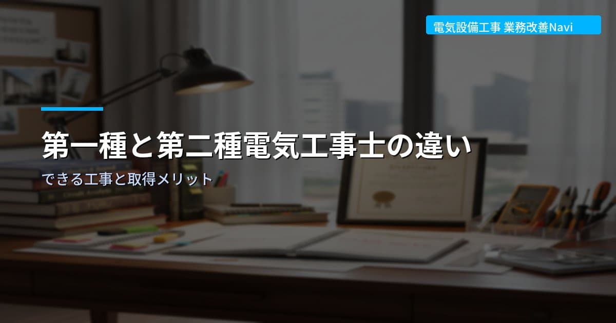 第一種と第二種電気工事士の違い｜できる工事と取得メリット