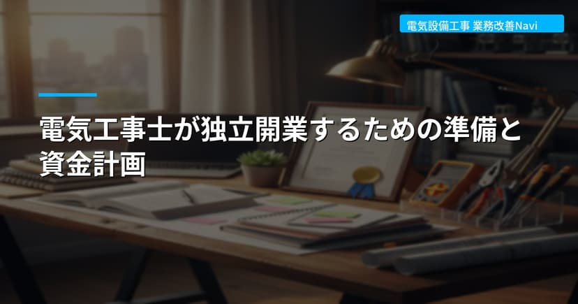 電気工事士が独立開業するための準備と資金計画