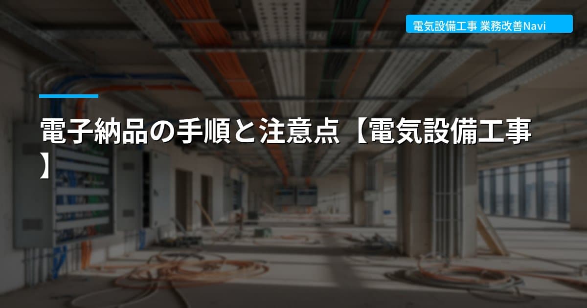 電子納品の手順と注意点【電気設備工事】