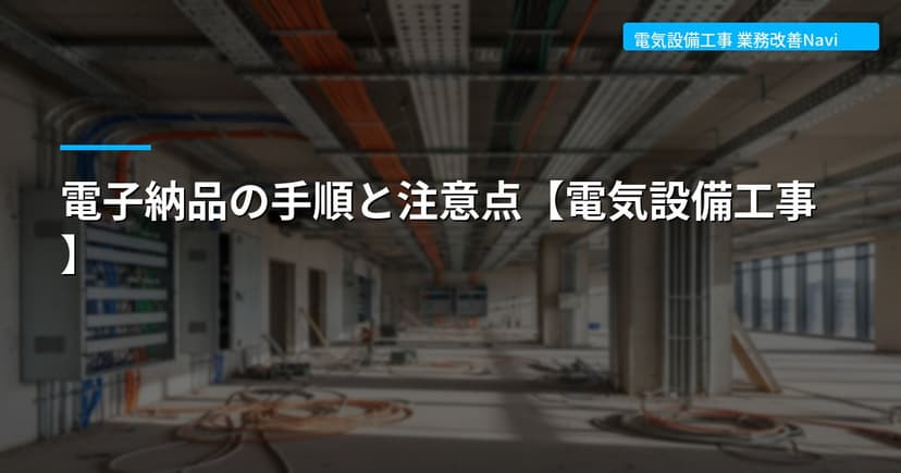 電子納品の手順と注意点【電気設備工事】