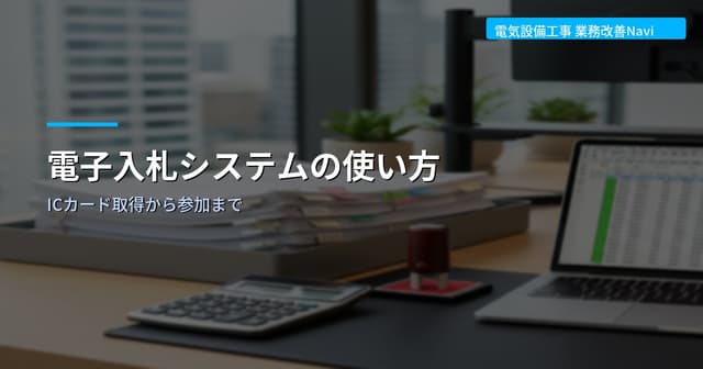 電子入札システムの使い方｜ICカード取得から参加まで