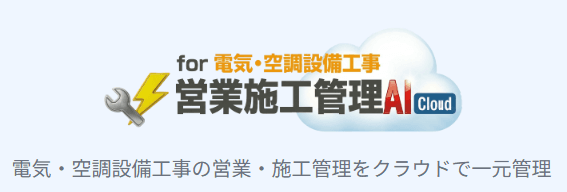 営業施工管理AICloud｜入札案件の進捗をクラウドで一元管理