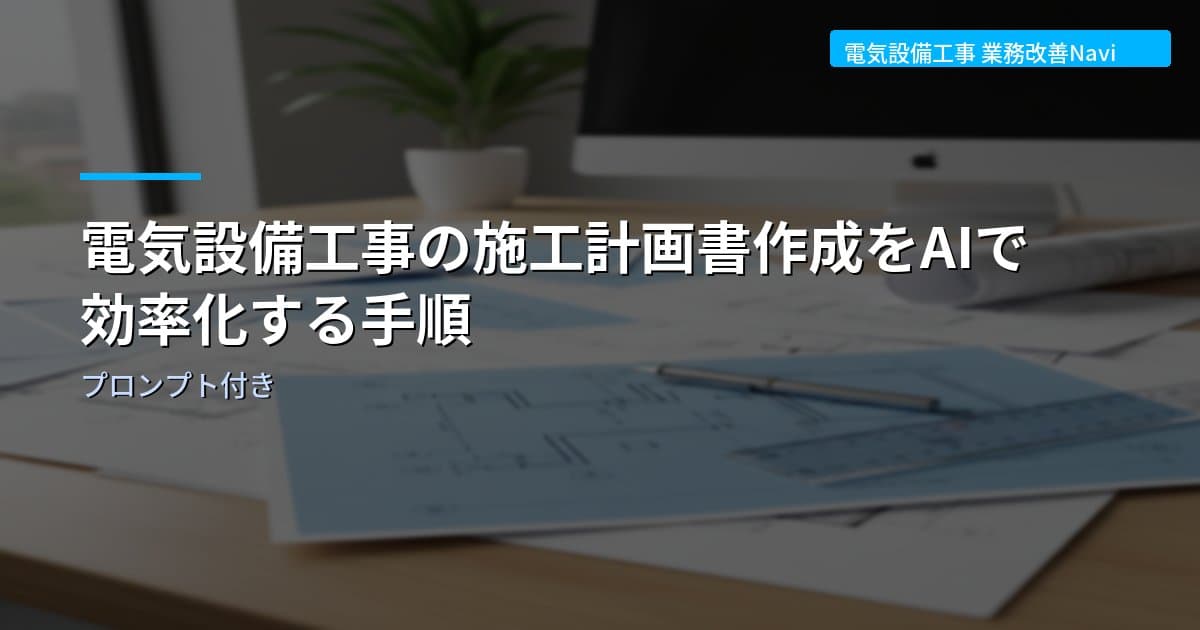 電気設備工事の施工計画書作成をAIで効率化する手順｜プロンプト付き