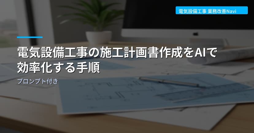 電気設備工事の施工計画書作成をAIで効率化する手順｜プロンプト付き