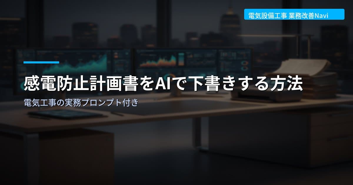 感電防止計画書をAIで下書きする方法｜電気工事の実務プロンプト付き