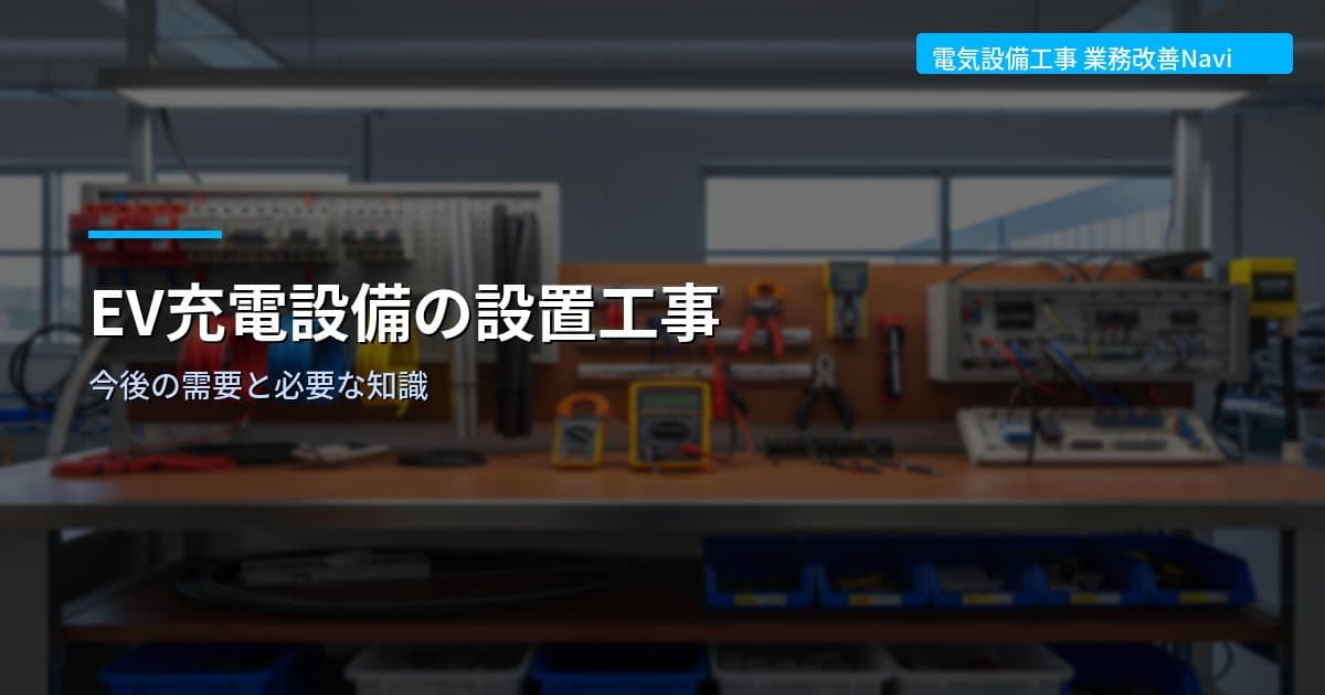 EV充電設備の設置工事｜今後の需要と必要な知識