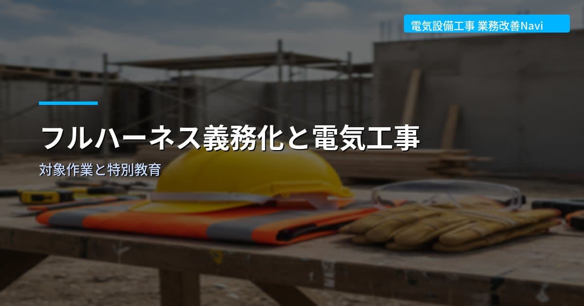 フルハーネス義務化と電気工事｜対象作業と特別教育
