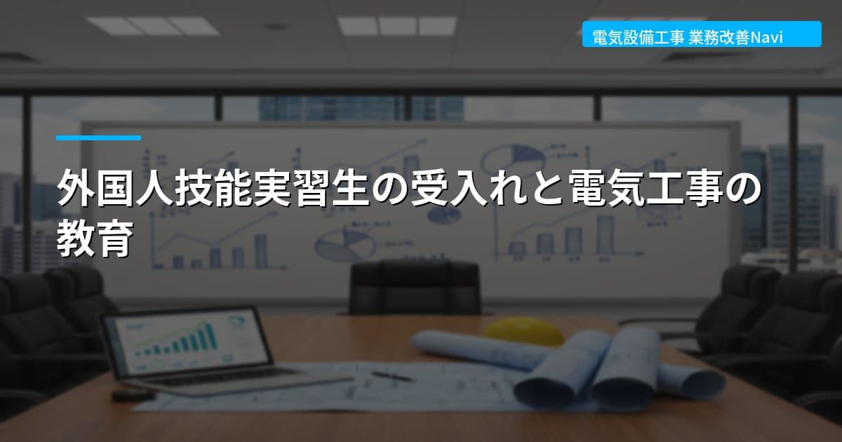 外国人技能実習生の受入れと電気工事の教育