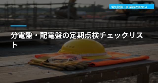 分電盤・配電盤の定期点検チェックリスト
