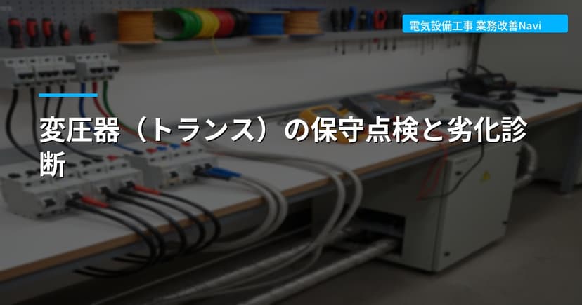 変圧器（トランス）の保守点検と劣化診断