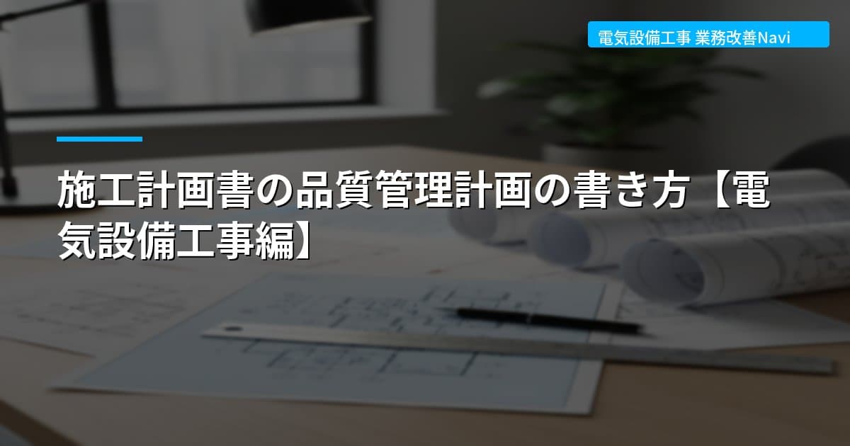 施工計画書の品質管理計画の書き方【電気設備工事編】