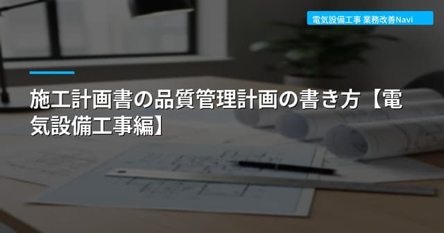 施工計画書の品質管理計画の書き方【電気設備工事編】