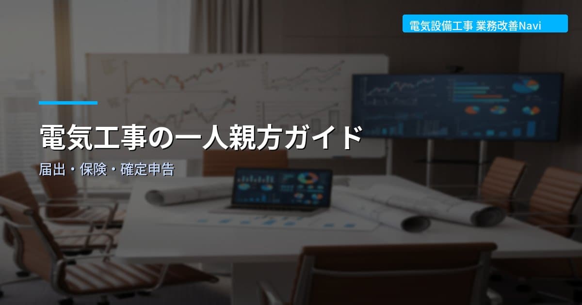 電気工事の一人親方ガイド｜届出・保険・確定申告