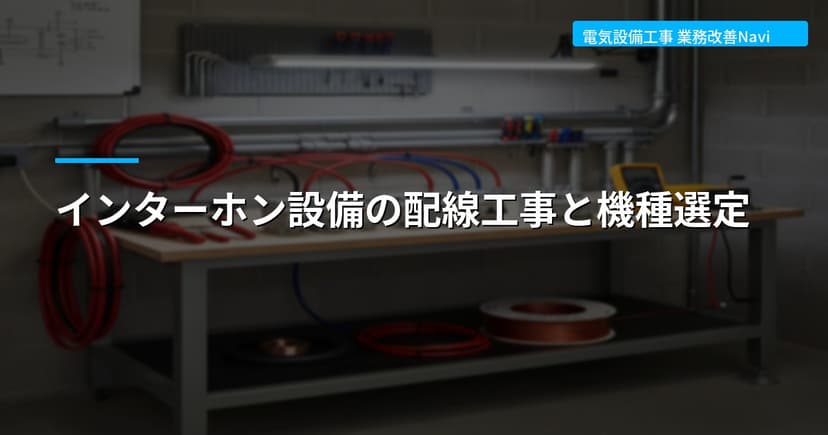 インターホン設備の配線工事と機種選定