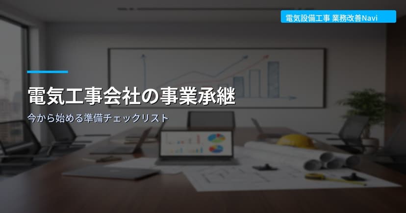 電気工事会社の事業承継｜今から始める準備チェックリスト