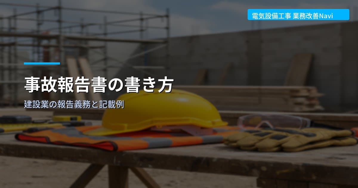 事故報告書の書き方｜建設業の報告義務と記載例