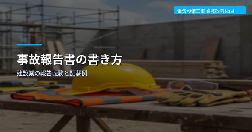 事故報告書の書き方｜建設業の報告義務と記載例